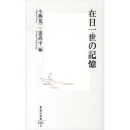 在日一世の記憶 集英社新書 464D