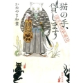 猫の手、貸します 猫の手屋繁盛記 集英社文庫 か 66-1