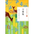 日本の古典をよむ(4) 万葉集