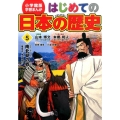 はじめての日本の歴史 5 学習まんが 小学館版