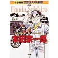 小学館版 学習まんが人物館 本田宗一郎