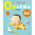 0歳のえほん 語りかけ育児百科