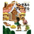 ヘンゼルとグレーテル