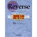 プログレッシブ英語逆引き辞典〈コンパクト版〉