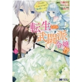 転生したら武闘派令嬢!? 1 恋しなきゃ死んじゃうなんて無理ゲーです モンスターコミックス f