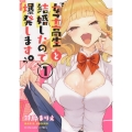女子高生と結婚したので爆発します。 1 ヤングキングコミックス