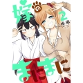 嫁のまにまに 2 ヤングガンガンコミックス