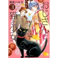 おじさんと猫と少女 3 ねこぱんちコミックス