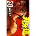 刃牙道 20 少年チャンピオン・コミックス