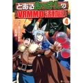 とあるおっさんのVRMMO活動記 4 アルファポリスCOMICS