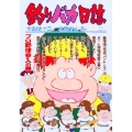 釣りバカ日誌 (66)