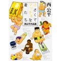 小さくてマッチョな者たち -西公平作品集-