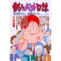 釣りバカ日誌 (54) ムツの巻