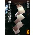 神主と村の民俗誌