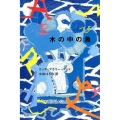 木の中の魚 講談社・文学の扉