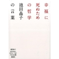 幸福に死ぬための哲学 池田晶子の言葉