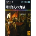 明治人の力量 講談社学術文庫 1921 日本の歴史 21