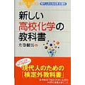 新しい高校化学の教科書