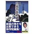 新装版 真説宮本武蔵