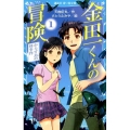 金田一くんの冒険 1 講談社青い鳥文庫 325-1