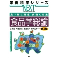 食べ物と健康,食品と衛生 食品学総論 第4版