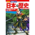 日本の歴史 10 講談社学習まんが