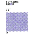 すらすら読める風姿花伝