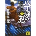 八丁堀の忍(二) 大川端の死闘