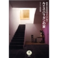 世界の名作住宅をたずねるルイス・バラガンの家 とんぼの本