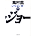 レディ・ジョーカー 中巻 新潮文庫 た 53-7