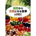 細胞から元気になる食事 新潮文庫 や 63-1