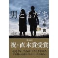 男ともだち 文春文庫 ち 8-1