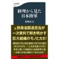 経理から見た日本陸軍 文春新書 1312