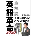 全解説英語革命2020