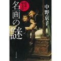 名画の謎 陰謀の歴史篇 文春文庫 な 58-6
