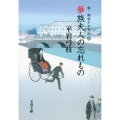 華族夫人の忘れもの 新・御宿かわせみ2 文春文庫 ひ 1-117