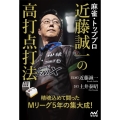 麻雀・トッププロ近藤誠一の高打点打法