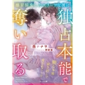 溺甘豹変したエリートな彼は独占本能で奪い取る ベリーズ文庫 に 1-12