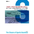 スポーツビジネスの「キャズム」 新リーグ、新チームの成功と失敗を分けるマーケティング理論 ASC叢書 3