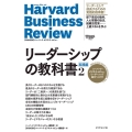リーダーシップの教科書 2 実践編 ハーバード・ビジネス・レビューリーダーシップ論文ベスト11 Harvard Business Review Press