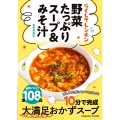 らくしてレンチン野菜たっぷりスープ&みそ汁 忙しくても疲れていても作れる!10分で完成大満足おかずスープ 副菜いらず!全10 COSMIC MOOK