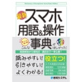 最新スマホ用語&操作事典 オールカラー