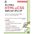 作って学ぶHTML&CSSモダンコーディング モバイルファースト&レスポンシブなサイト作成をステップ・バイ・ステップでマスター