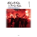ポピュリズムとファシズム 21世紀の全体主義のゆくえ