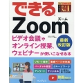 できるZoom 最新改訂版 ビデオ会議やオンライン授業、ウェビナーが使いこなせる本