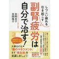 しつこい疲れを引き起こす副腎疲労は自分で治す! 祥伝社黄金文庫 ほ 3-4