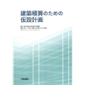 建築積算のための仮設計画 第3版