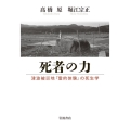 死者の力 津波被災地「霊的体験」の死生学