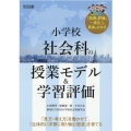 小学校社会科の授業モデル&学習評価