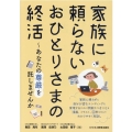 家族に頼らないおひとりさまの終活 あなたの尊厳を託しませんか